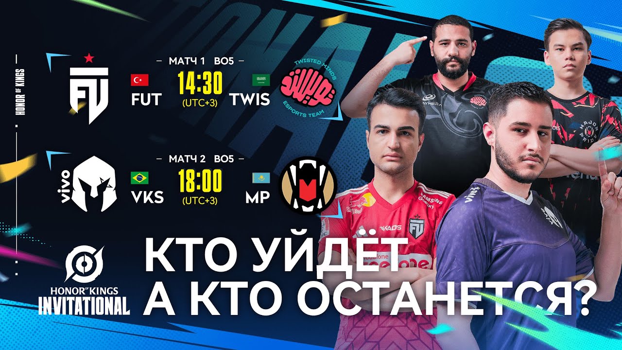 [RU] 2024 Honor of Kings Invitational, С1, Четвертьфинал, День 2 | Кто уйдёт, а кто останется?