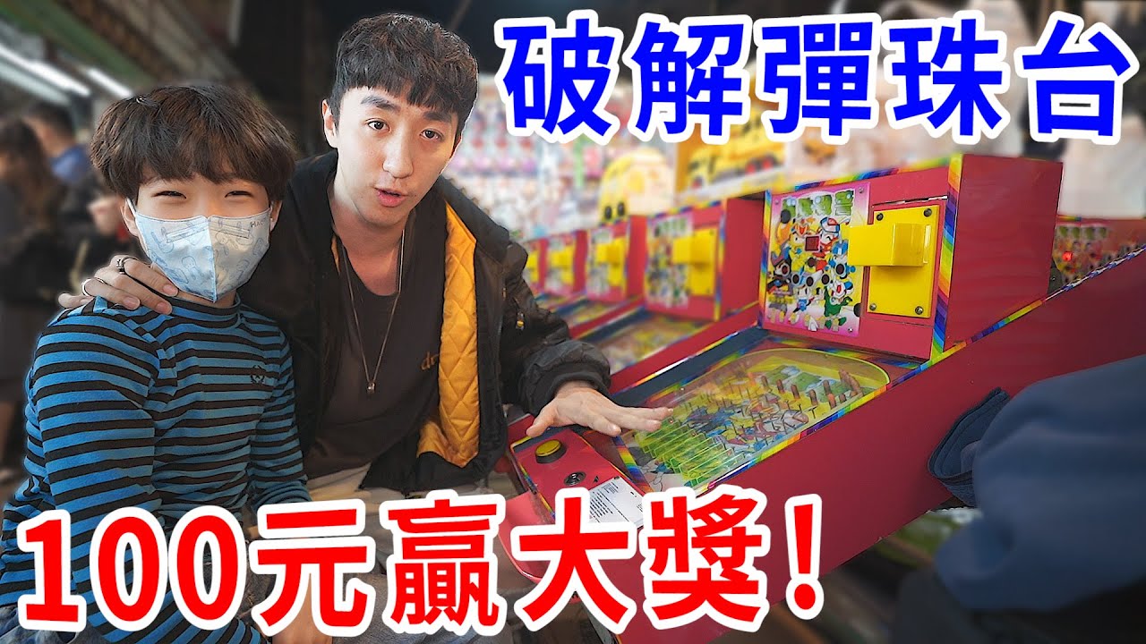 我破解了夜市彈珠台！只花100元就打出4萬塊的娃娃！【好棒Bump】
