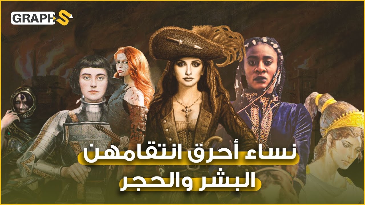 أحرقن البشر والحجر انتقاماً لأحبائهن وأوطانهن.. فيديو قد يغير نظرتك للأنثى ويجعلك تحرص ألا تزعجها