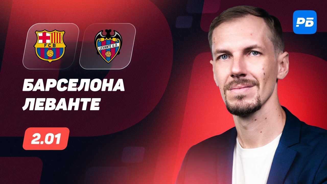 Барселона &mdash; Леванте. Прогноз Вишневского