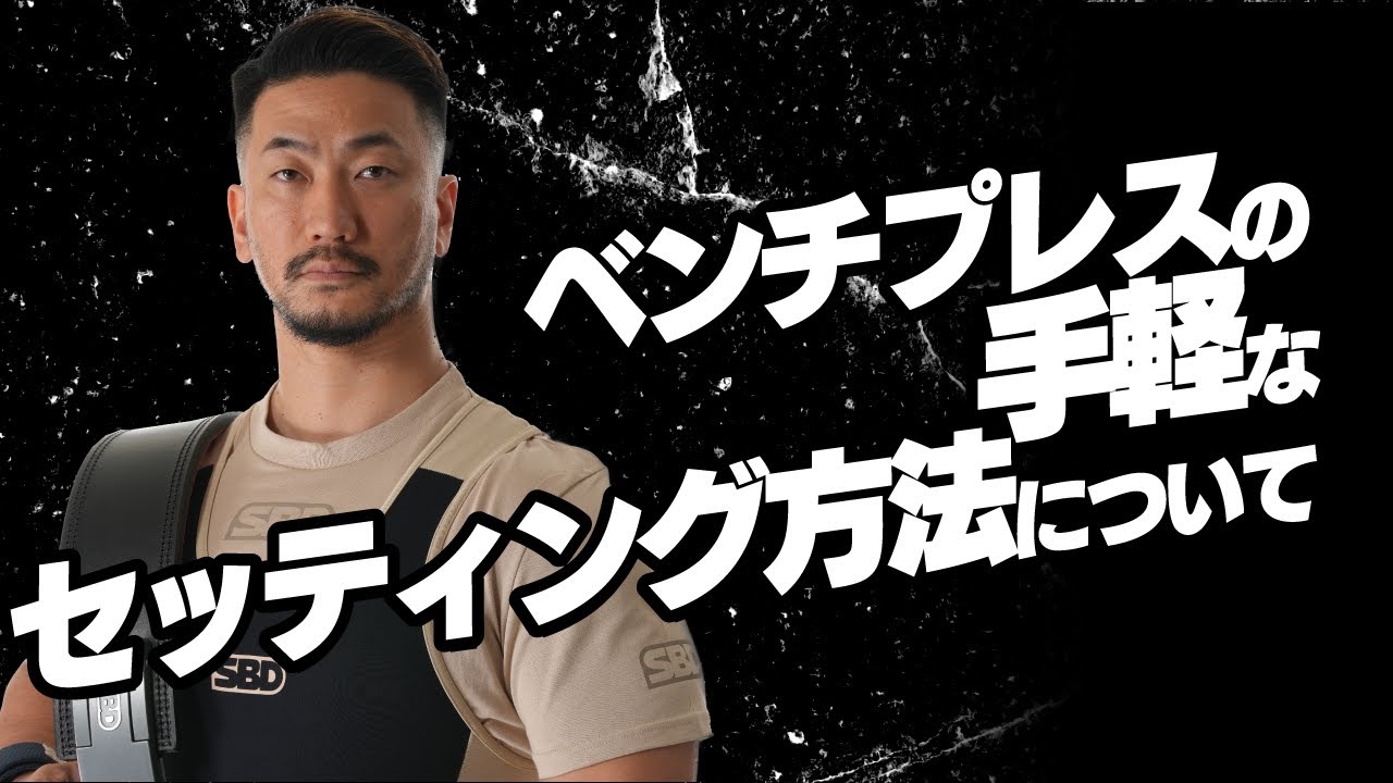 ベンチプレスの手軽なセッティング方法について【SBDアスリート】鈴木佑輔