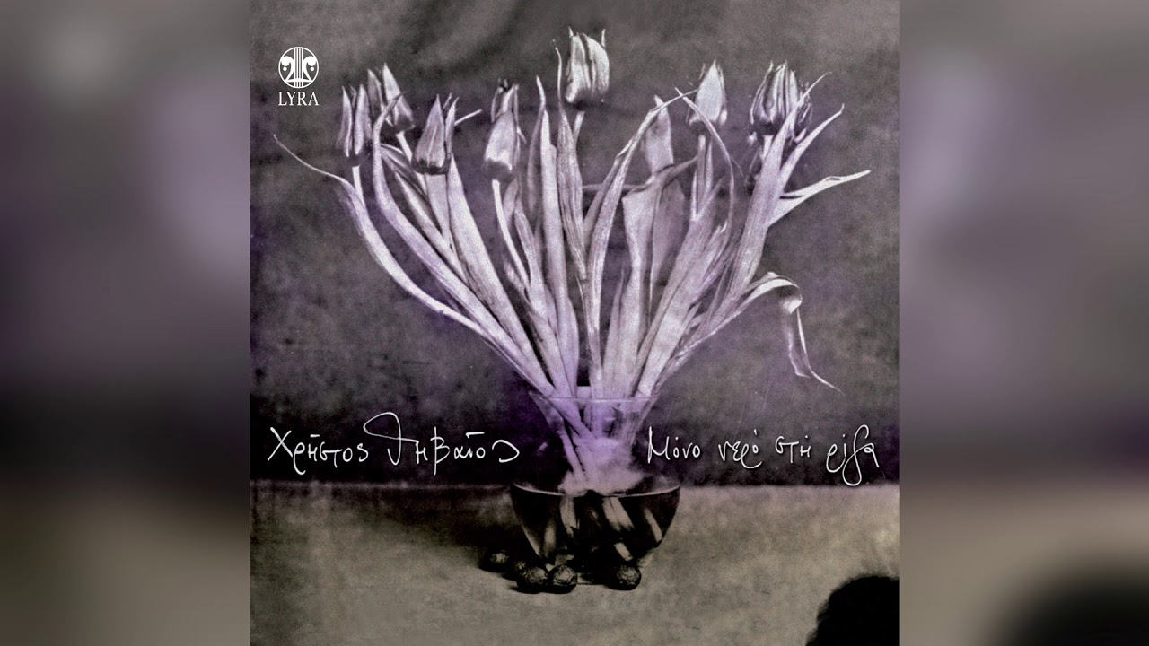 Χρήστος Θηβαίος - Με λένε αέρα | Official Audio Release