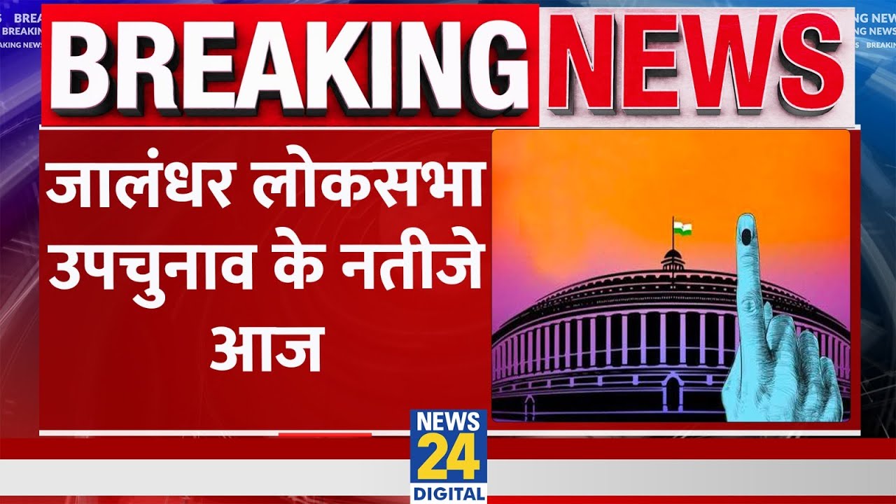 Jalandhar Bypoll Result 2023: उपचुनाव के नतीजे आज, कड़ी सुरक्षा के बीच काउंटिंग शुरू