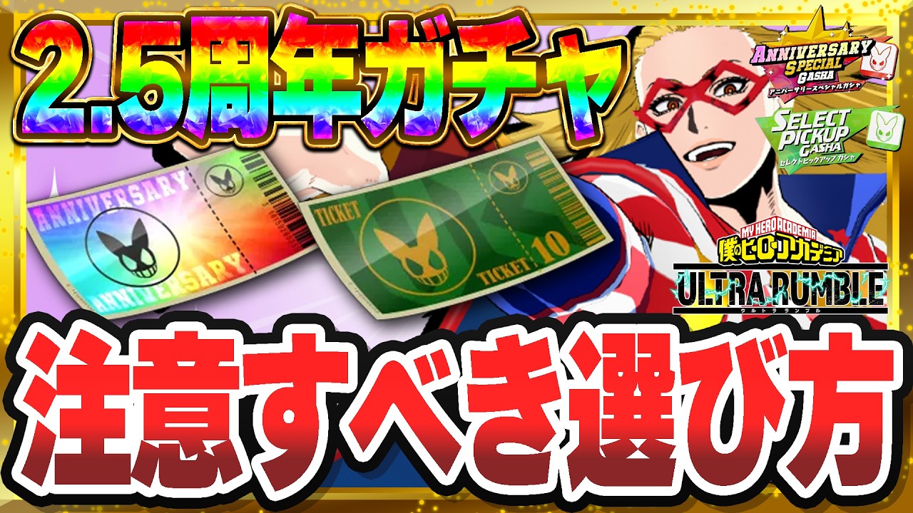 【初心者＆復帰勢必見】Switch版！2.5周年限定ガチャで失敗しないキャラの選び方！キャラ＆チューニング評価【ヒロアカUR】【僕のヒーローアカデミアウルトラランブル】