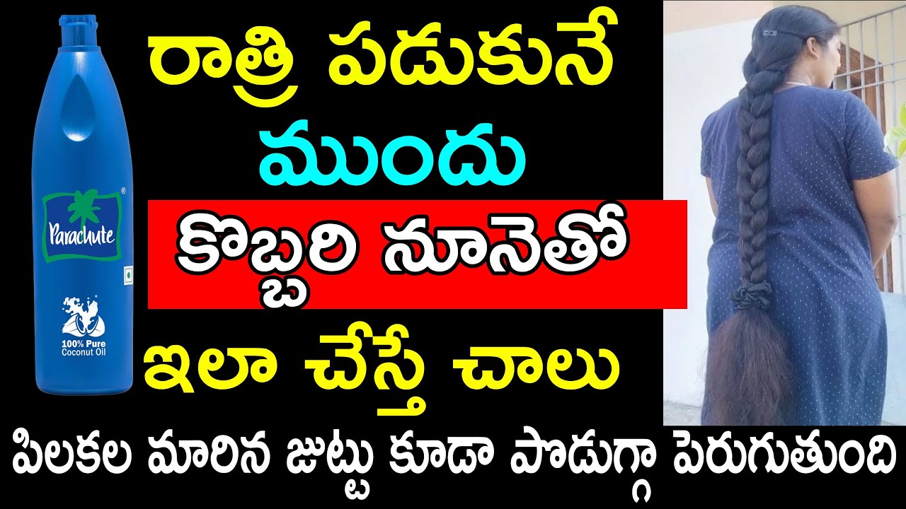 🔥 రాత్రి పడుకునే ముందు కొబ్బరి నూనెతో ఇలా చేస్తే పిలకల ఉన్న జుట్టు కూడా పొడుగ్గా మందంగా పెరుగుతుంది