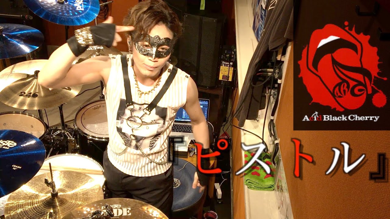 【Acid Black Cherry】ピストル/はりきって叩いてみたやねん【ドラム・DrumCover】
