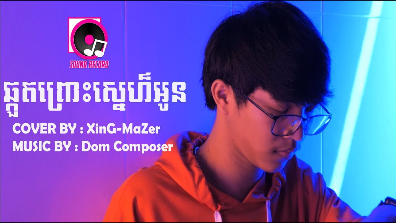 ឆ្កួតព្រោះស្នេហ៏អូន l XinG-MaZer (Cover)