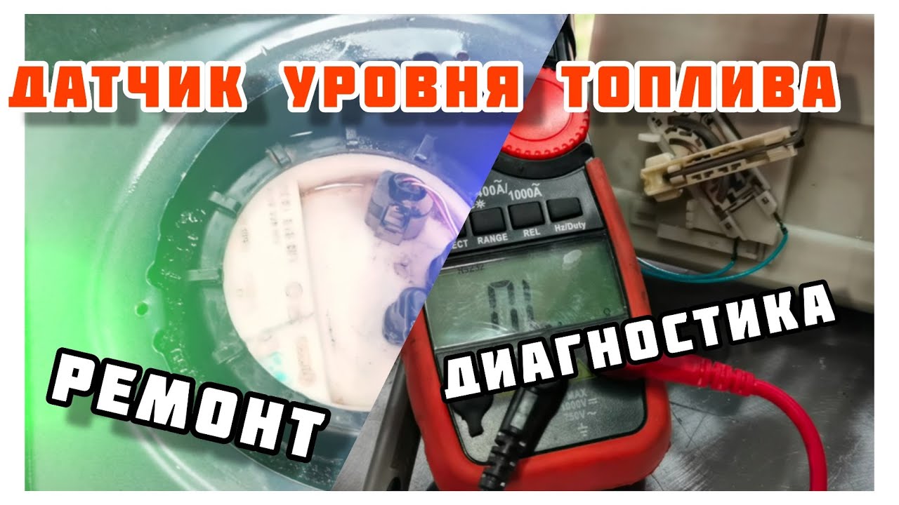 Сможет каждый. Гольф 4. Не работает датчик уровня  топлива.Диагностика, ремонт Своими руками.