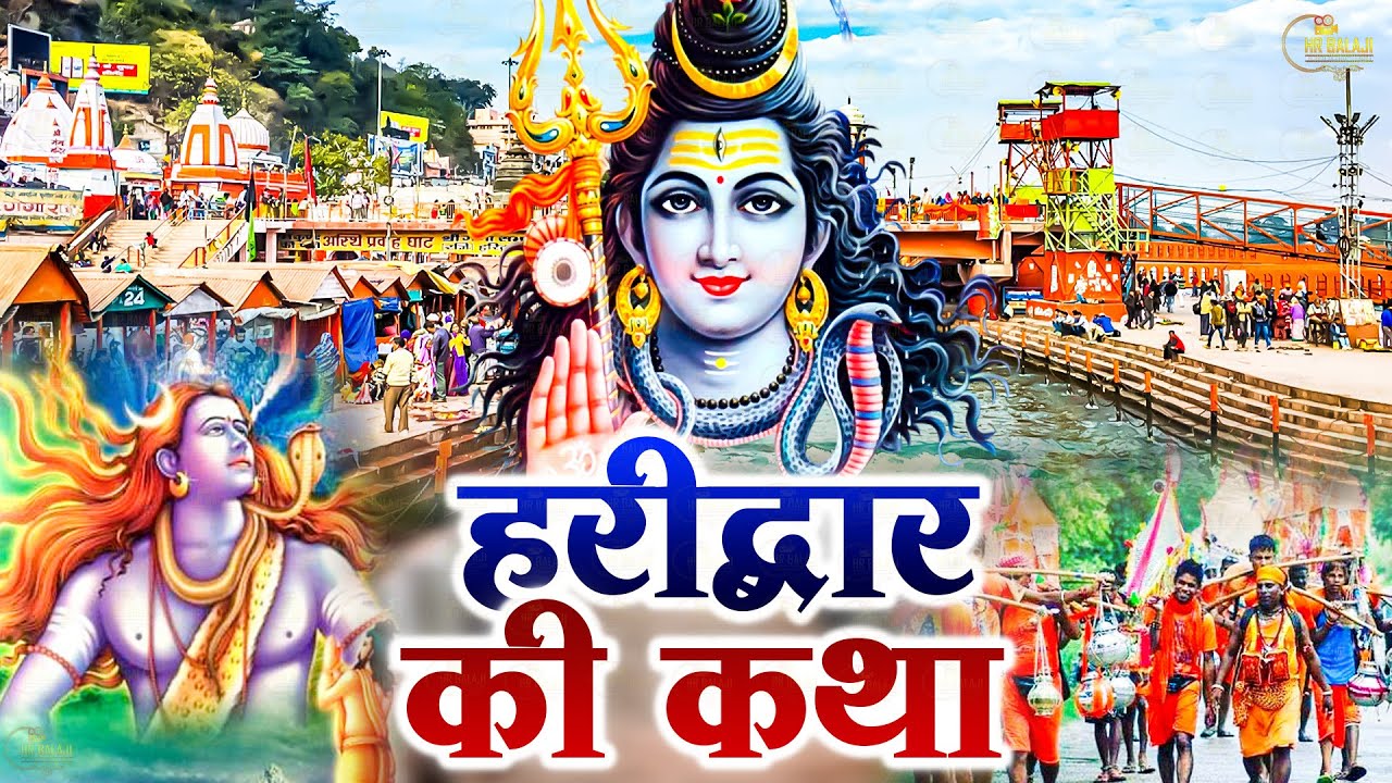 Sawan Special Haridwar Katha || हरिद्वार की कहानी || Story of Haridwar || Kailashpati Mahadev ||