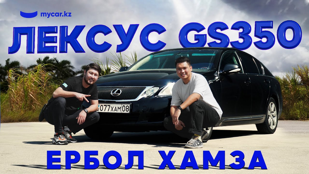 Ербол Хамза-мен жұлдызды шолу | Lexus GS 350