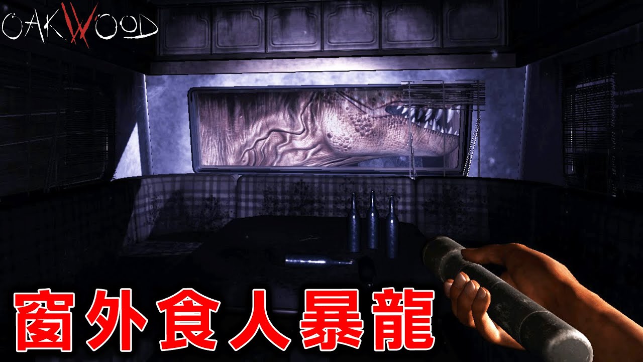夜晚獨自在大量人口失蹤的危險廢棄露營地探索祕密的恐怖遊戲『Oakwood』橡木木頭恐龍露營地