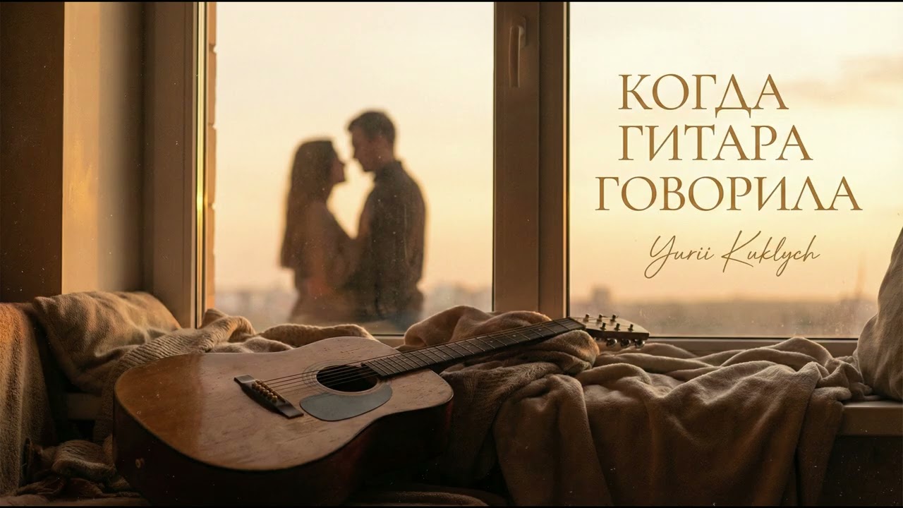 🎸 КОГДА ГИТАРА ГОВОРИЛА — Альбом
