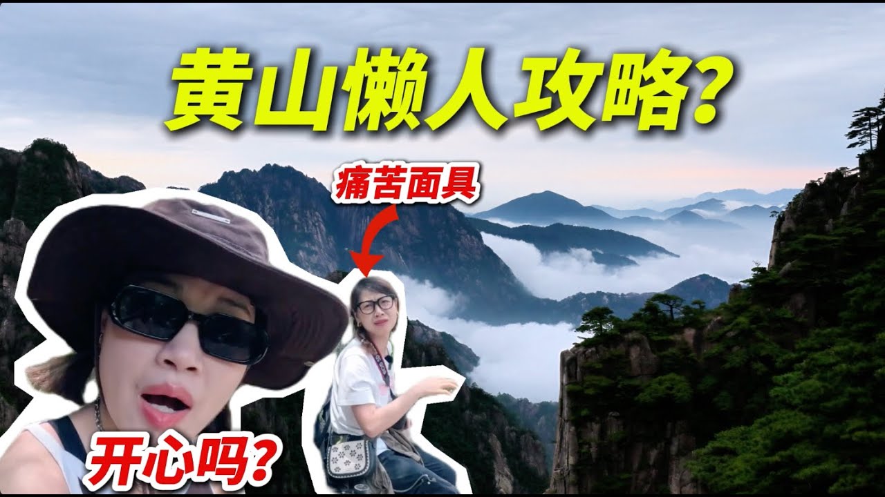 【圆游记】懒人在黄山大崩溃？仙境云海日出轻松拿下！但上山笑嘻嘻，下山哭唧唧...CHINA HUANGSHAN TRAVEL