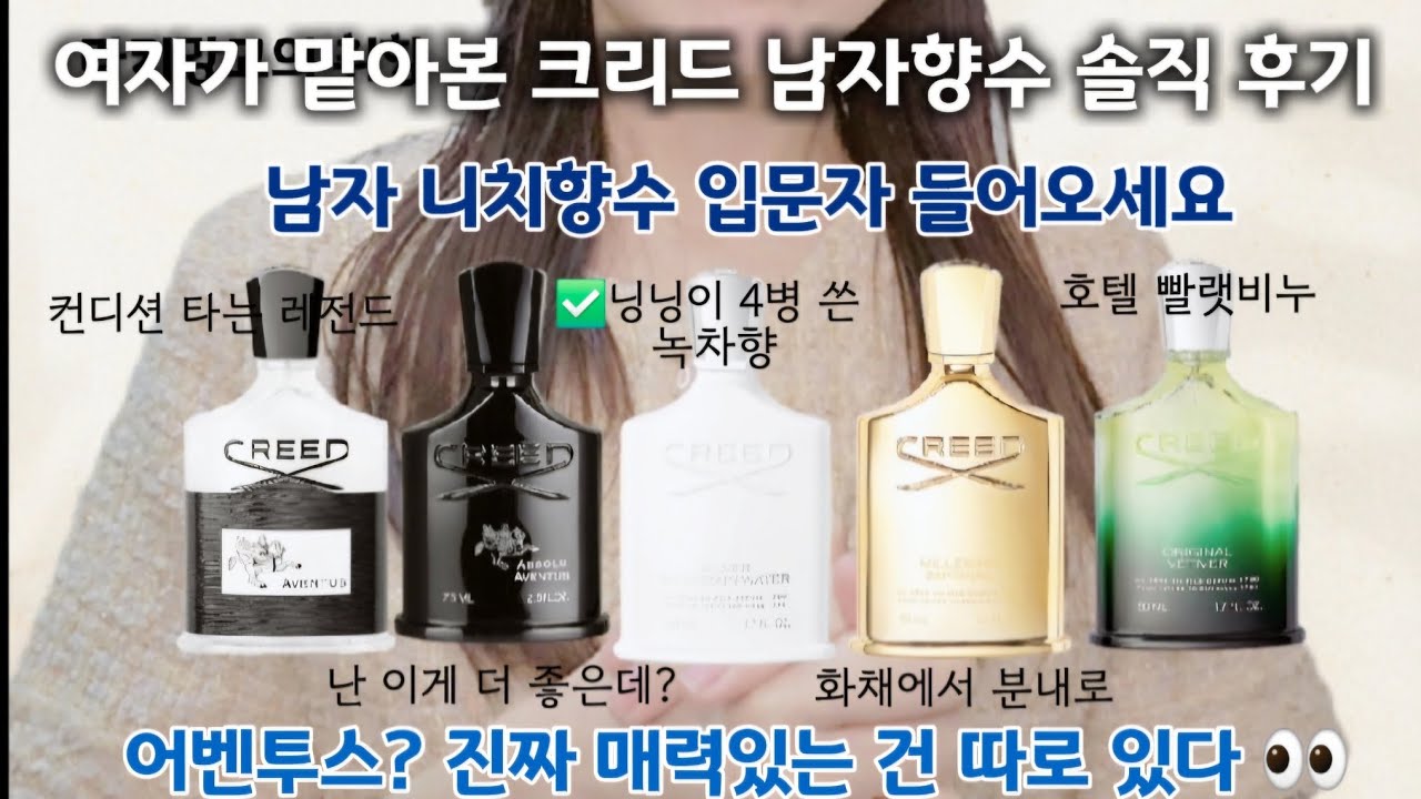 남자 니치 향수 입문템, 크리드 남자 향수 5종 맡아봤어요 🤗 여자 향덕이 맡는 크리드의 느낌은?/ 50ml에 39만원??/ 아주 개인적이고 솔직한 후기