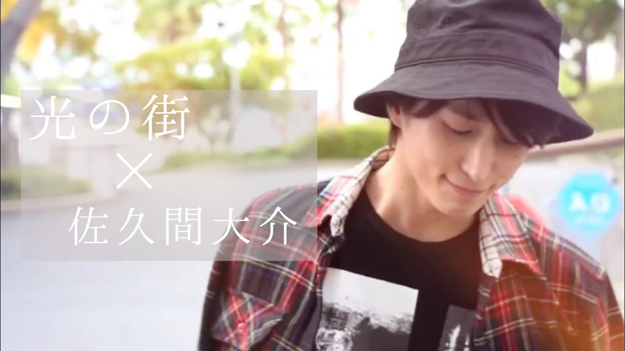光の街 × 佐久間大介《リアコ動画》