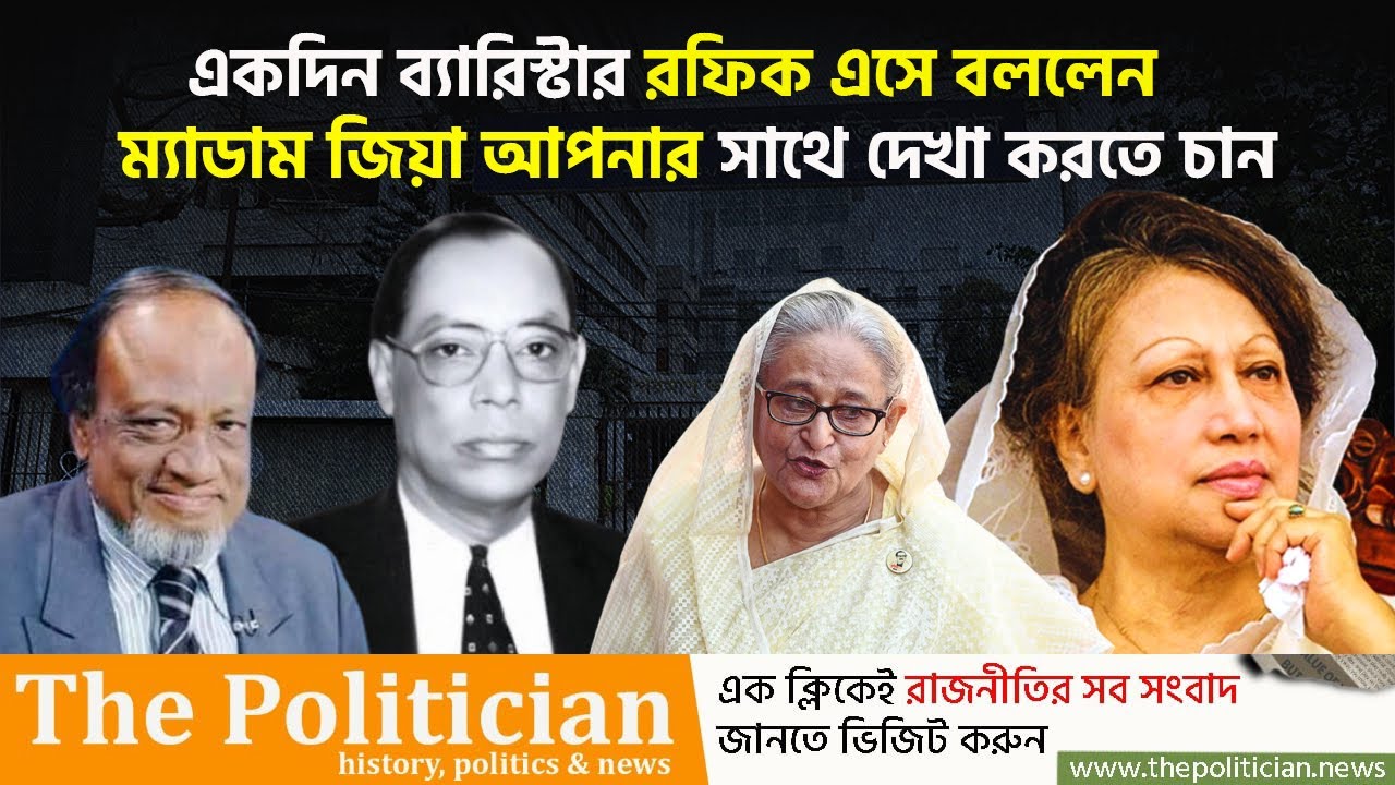 যেভাবে খালেদার সাথে হাসিনার স্বামী ওয়াজেদ মিয়ার প্রথম সাক্ষাত হয়েছিলো । Khaleda Zia। Hasina। TP