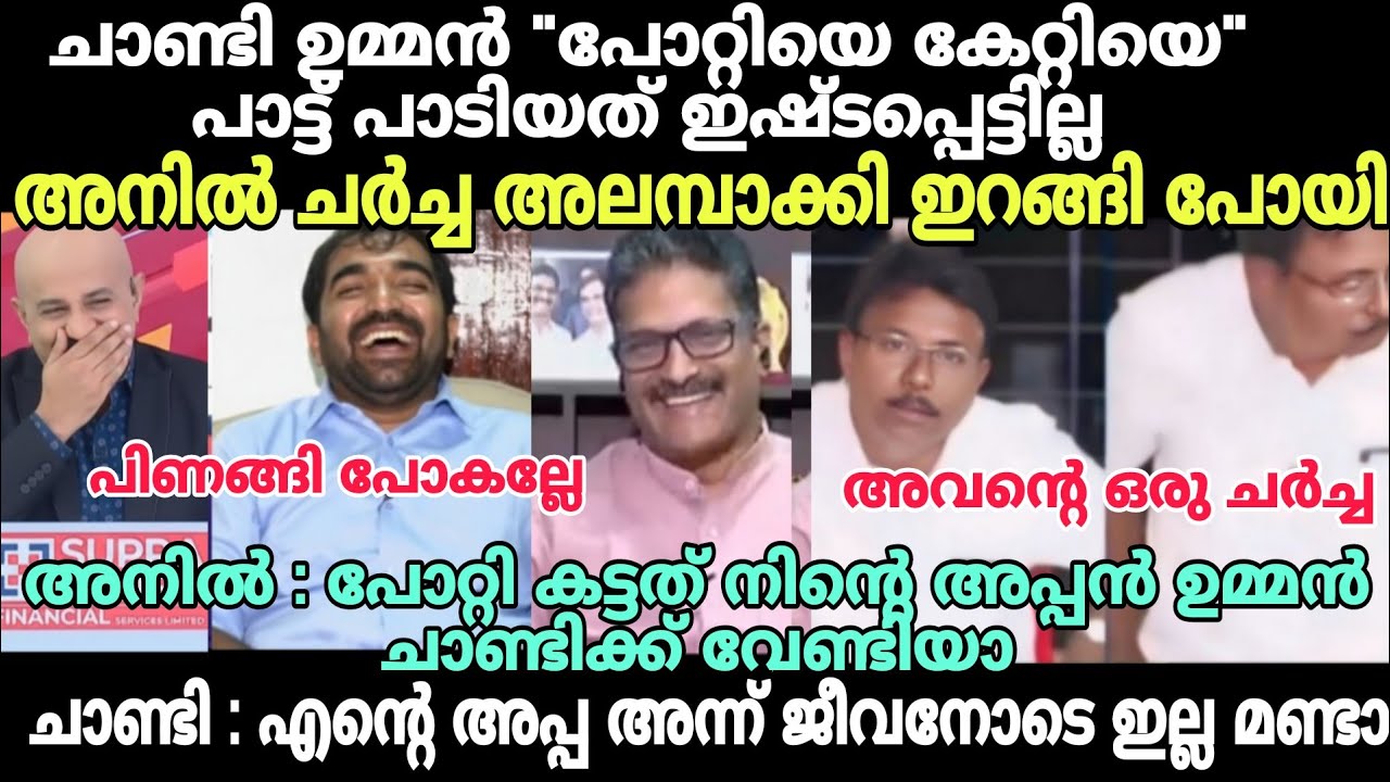 ഉത്തരം മുട്ടി.അനിൽ ഇറങ്ങിപ്പോയി😂 #pottiyekettiyesongtroll #anilkumartroll #rajupnairtroll #cpimtroll