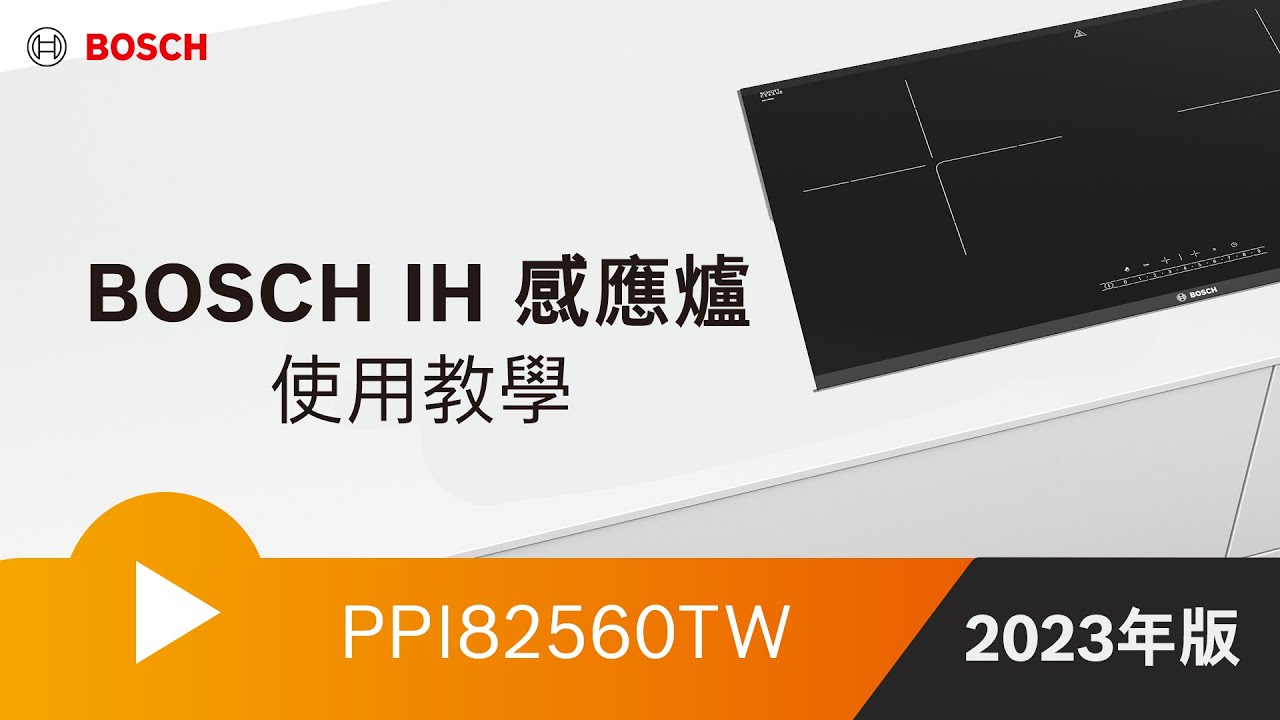【教學】BOSCH IH智慧感應爐使用教學_PPI82560TW