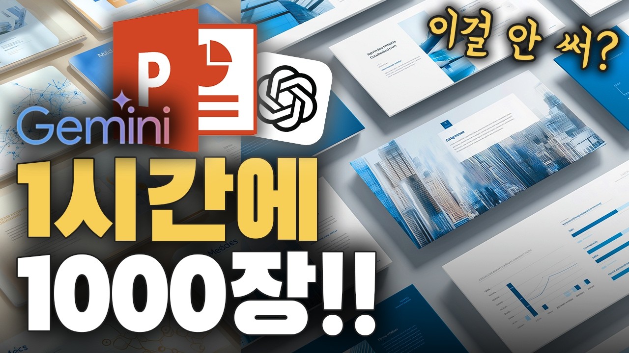 당신은 이제부터 AI 활용 고수입니다. 딸깍이면 끝나는데 이래도 안하실건가요?