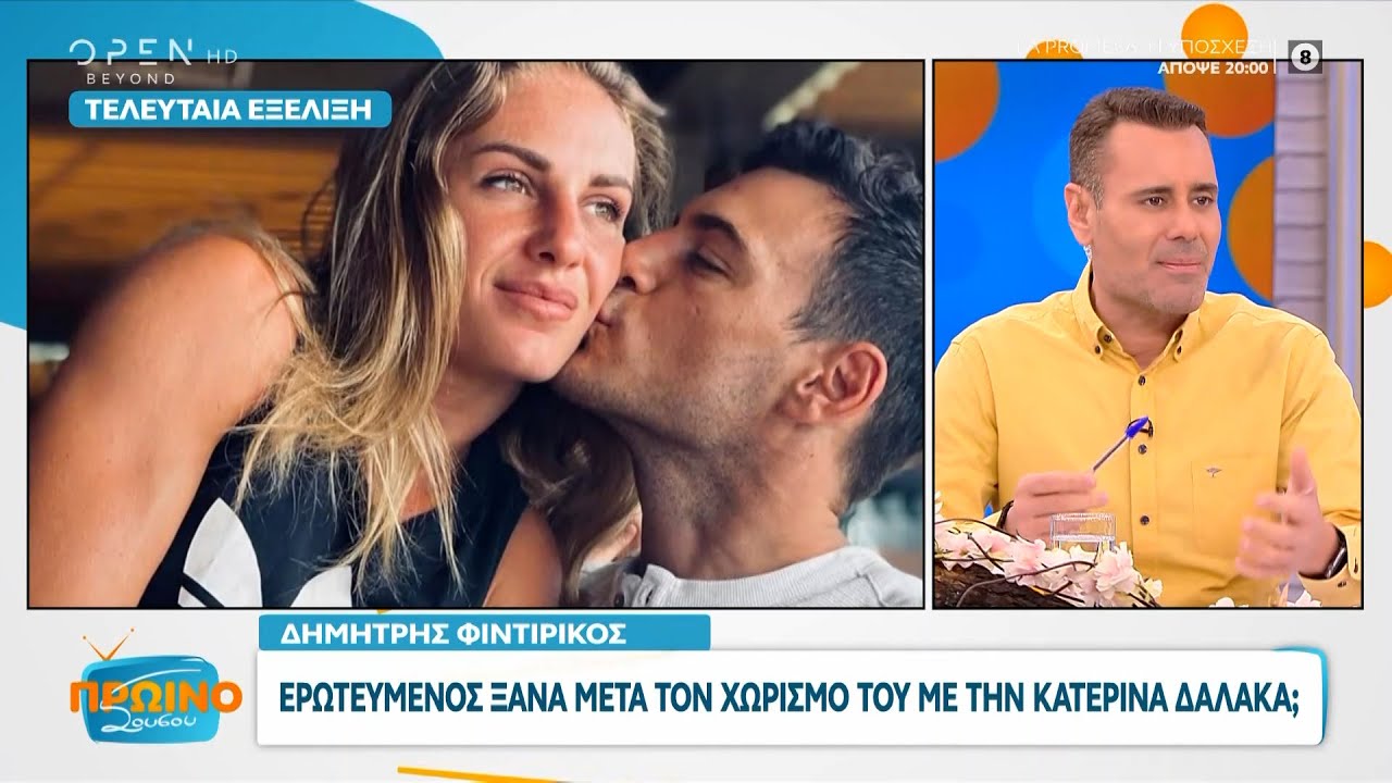 Δημήτρης Φιντιρίκος: Ερωτευμένος ξανά μετά τον χωρισμό του με την Κατερίνα Δαλάκα; | OPEN TV