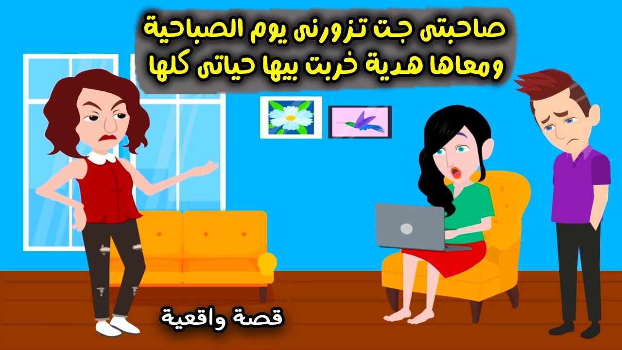 صاحبتي جت زارتني يوم الصباحية وجابتلي هدية دمرت بيها حياتي والسبب كان ..؟ قصص واقعية - حكايات حقيقية