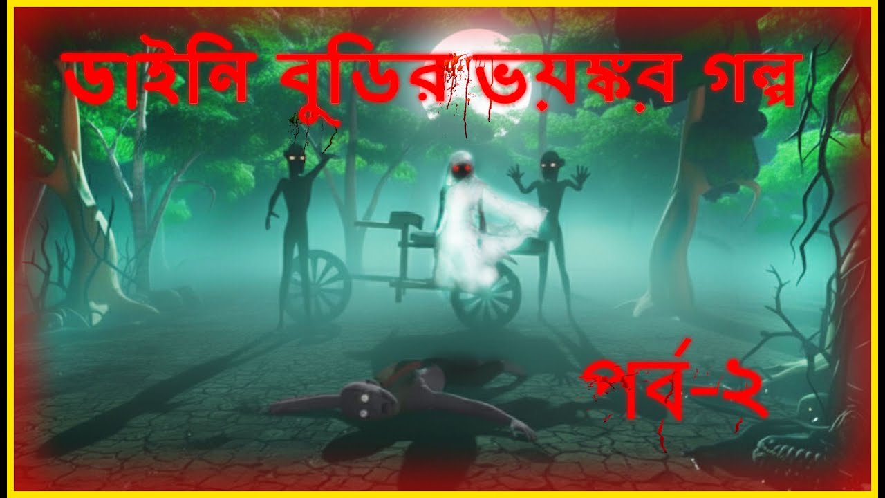 ডাইনি বুড়ির ভয়ঙ্কর গল্প | পর্ব - ২ The horror story of the old witch | 3d bengali cartoon video