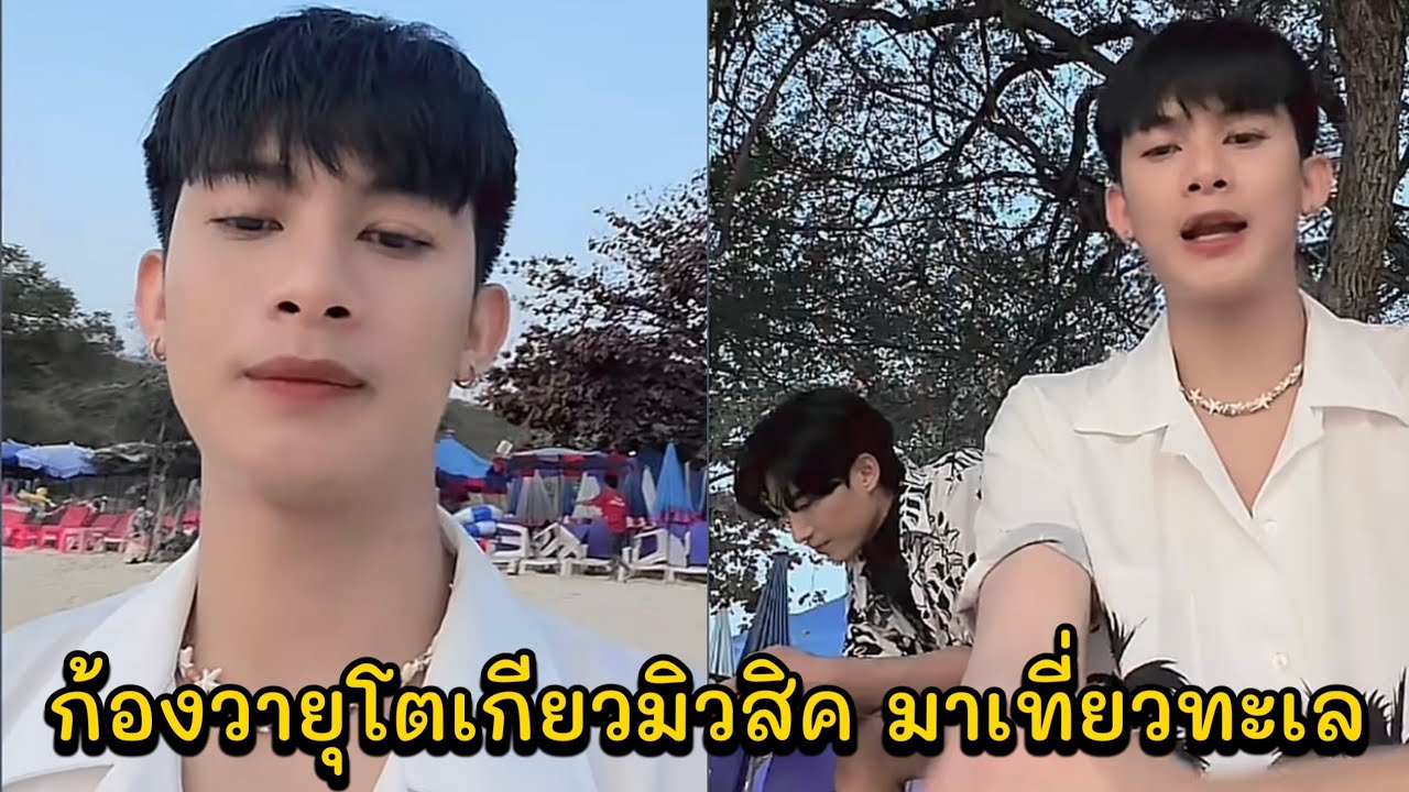 ก้องวายุโตเกียวมิวสิค มาเที่ยวทะเล