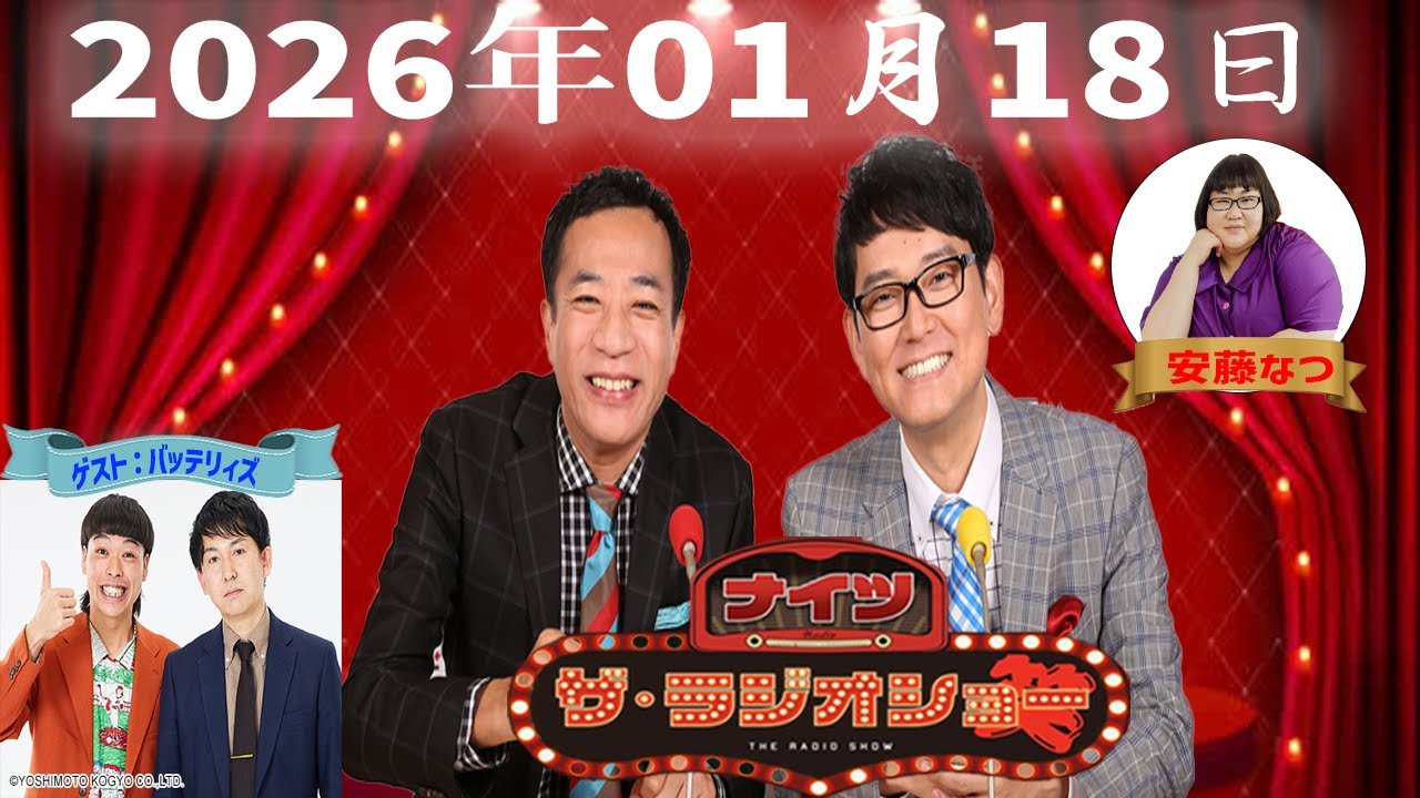 【神回・Full】ナイツ ザ・ラジオショー｜バッテリィズ登場で若手トーク炸裂｜2026.01.18