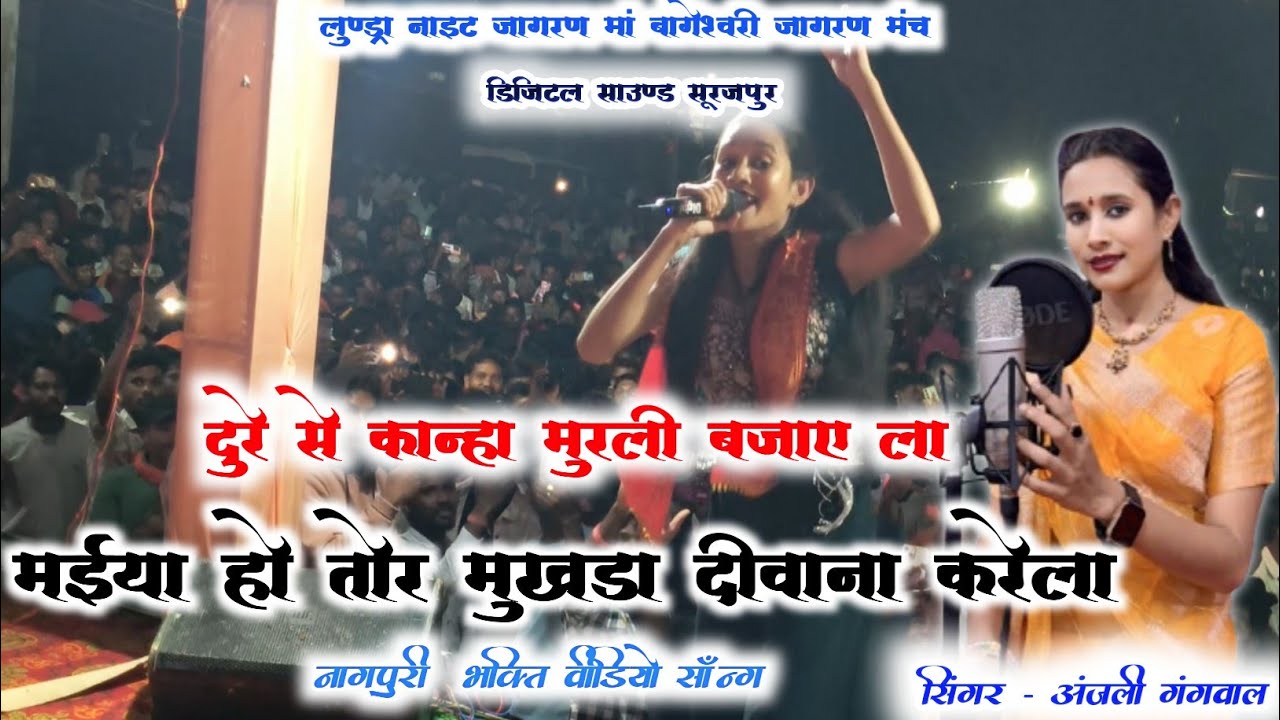 ANJALI GANGWAL - Dure Se Kanha murli bajaye & Maiya Ho Tor Mukhda Diwana krela । Nagpuri video Song 