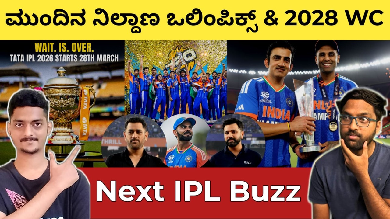 Next Focus ಒಲಿಂಪಿಕ್ಸ್ & 2028 WC ಅಂತೆ 🫡 Thala & GG Comments 😲 RoKo ಫುಲ್ ಖುಷ್ | IPL ಮಾರ್ಚ್ 28ರಿಂದ