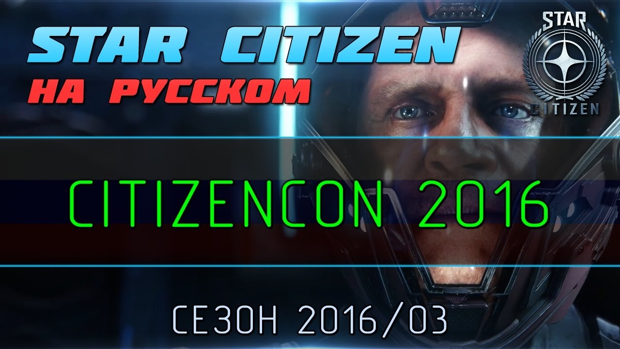 Star Citizen На Русском - Разбор презентации CitizenCon 2016 (Стрим)