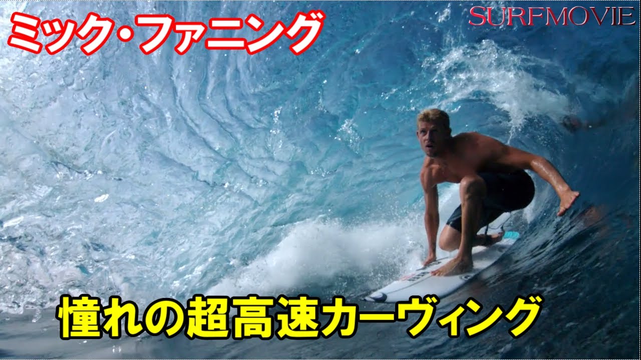 サーファー必見！ミックの高速カーヴィングに憧れたサーファー多いはず！