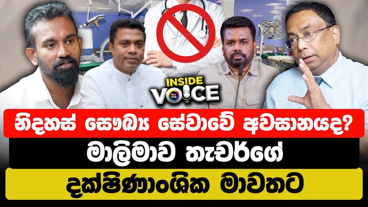 නිදහස් සෞඛ්‍ය සේවාවේ අවසානයද? මාලිමාව තැචර්ගේ දක්ෂිණාංශික මාවතට | Dr. Ajith Amarasinghe