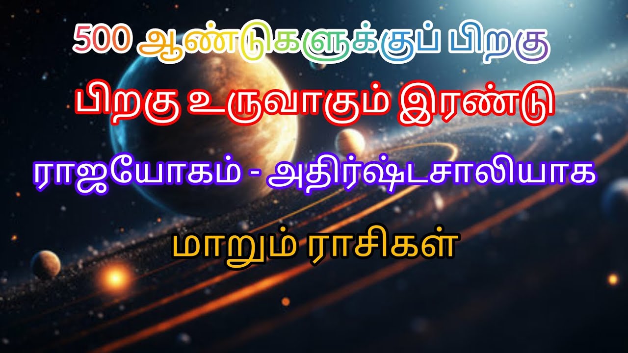 500 ஆண்டுகளுக்குப் பிறகு உருவாகும் இரண்டு ராஜயோகம் - அதிர்ஷ்டசாலியாக மாறும் ராசிகள்