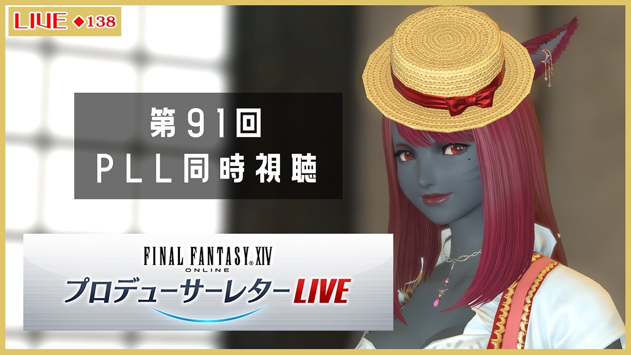 ◆138【#FF14/#同時視聴】一緒に見よう！第91回PLL同時視聴 パッチ7.5実装コンテンツ特集Part1【Vtuber】※ネタバレ注意