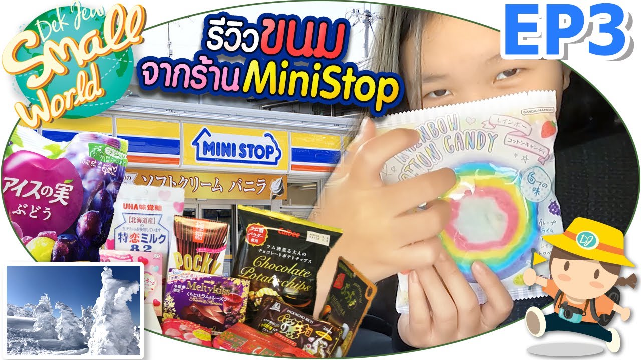 รีวิวขนมจากร้าน MINI STOP เด็กจิ๋ว @Japan 2023 EP3