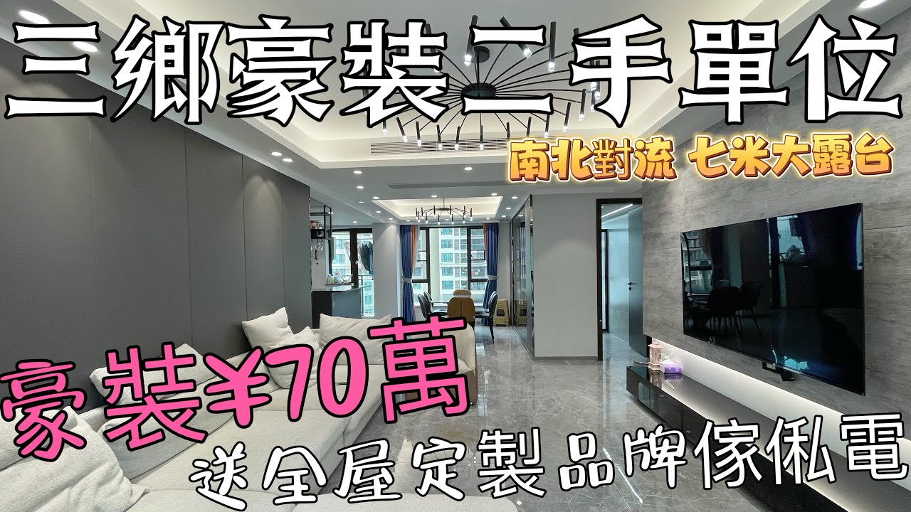 中山豪華裝修二手單位,靚樓層,業主豪裝70萬 送全屋定製品牌傢俬電器，128平方四房南北對流 贈送面積多使用面積135平米 無公攤七米大露臺，拎包入住#三鄉雅居樂畔山中心城#雅居樂爆雷#三鄉二手單位