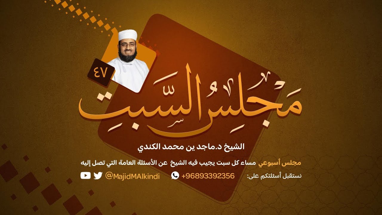 مجلس السبت (47) | الشيخ د. ماجد بن محمد بن سالم الكندي