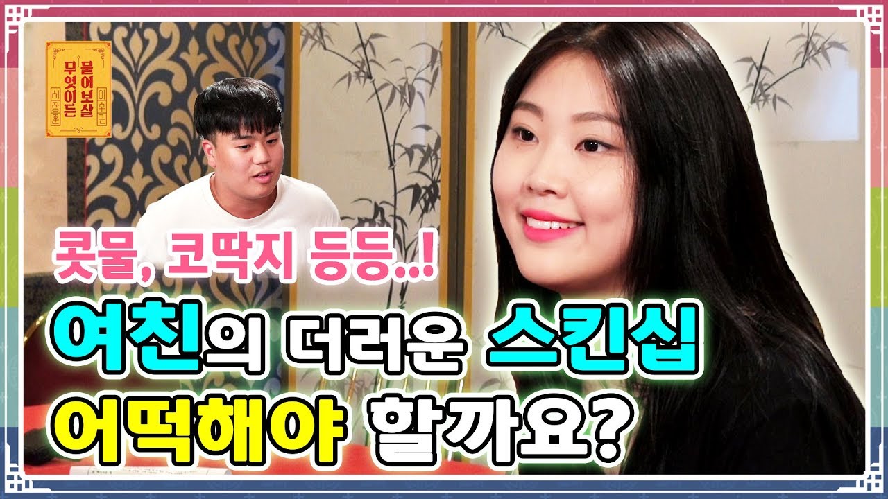 (콧물, 코딱지 등등) 여친의 더러운 스킨십, 어떡해야 할까요? [무엇이든 물어보살 21화]