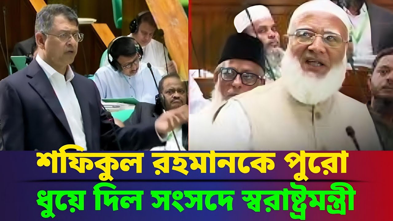 জামায়াত আমীরের প্রশ্নের জবাবে যা বললেন স্বরাষ্ট্রমন্ত্রী|Parliament Session |Home Minister |Somay TV