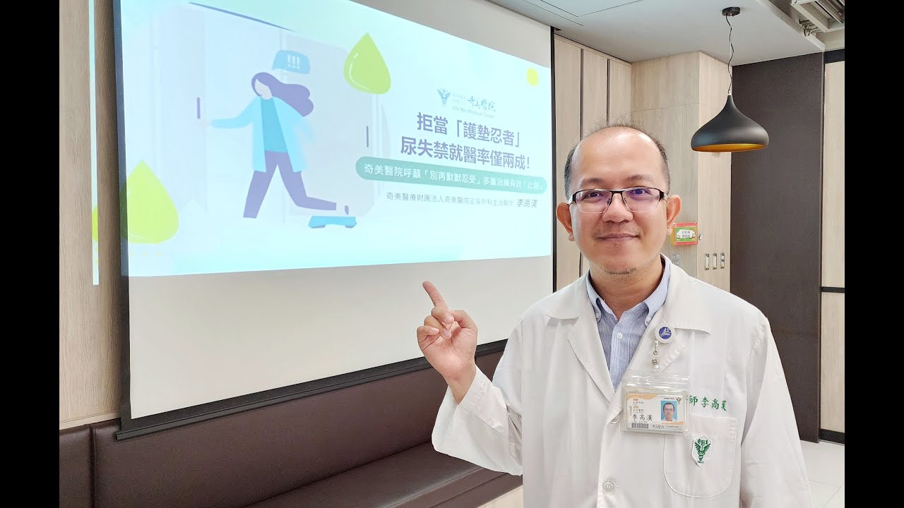 拒當「護墊忍者」，尿失禁就醫率僅兩成！奇美醫院呼籲「別再默默忍受」，多重治療有效「止漏」