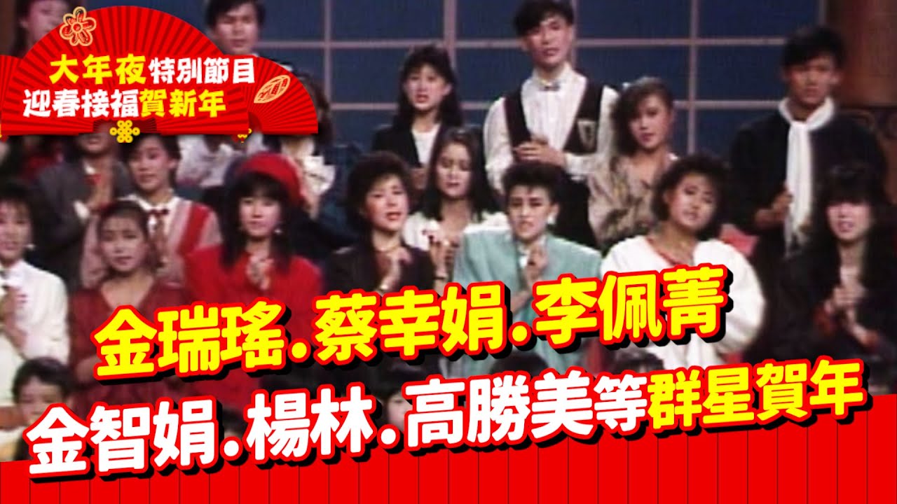 金瑞瑤.蔡幸娟.李佩菁.金智娟.楊林.高勝美等群星賀年│大年夜特別節目-迎春接福賀新年