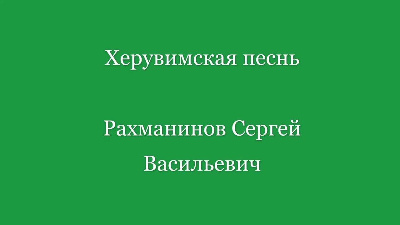 Херувимская песнь. С. Рахманинов (для женского хора)