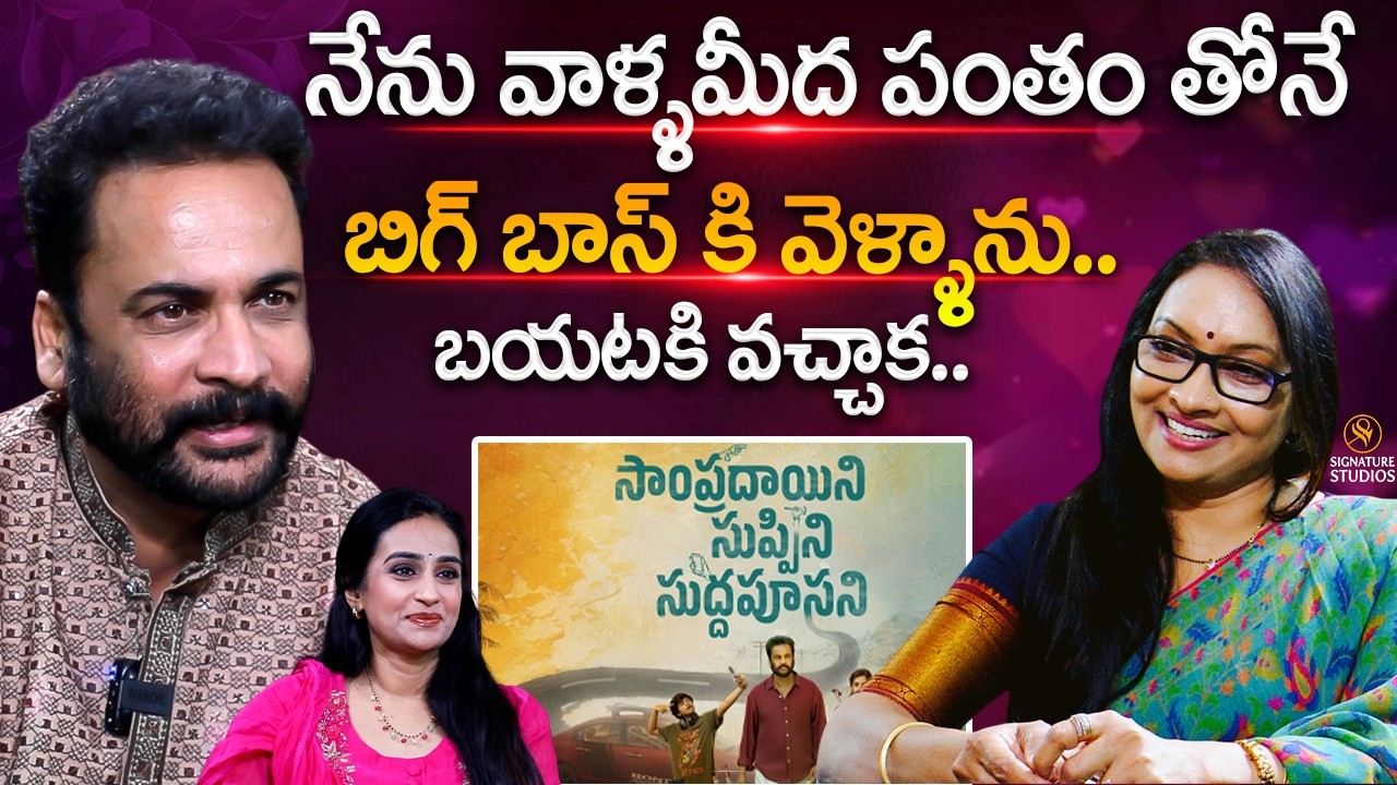 Shivaji & Laya Exclusive Interview With Journalist Anjali | Sampradayini Suppini Suddapoosani Movie
