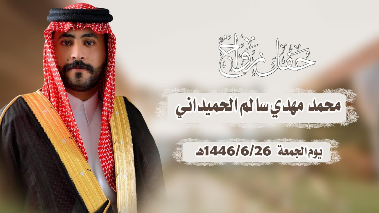 حفل زواج محمد مهدي سالم الحميداني