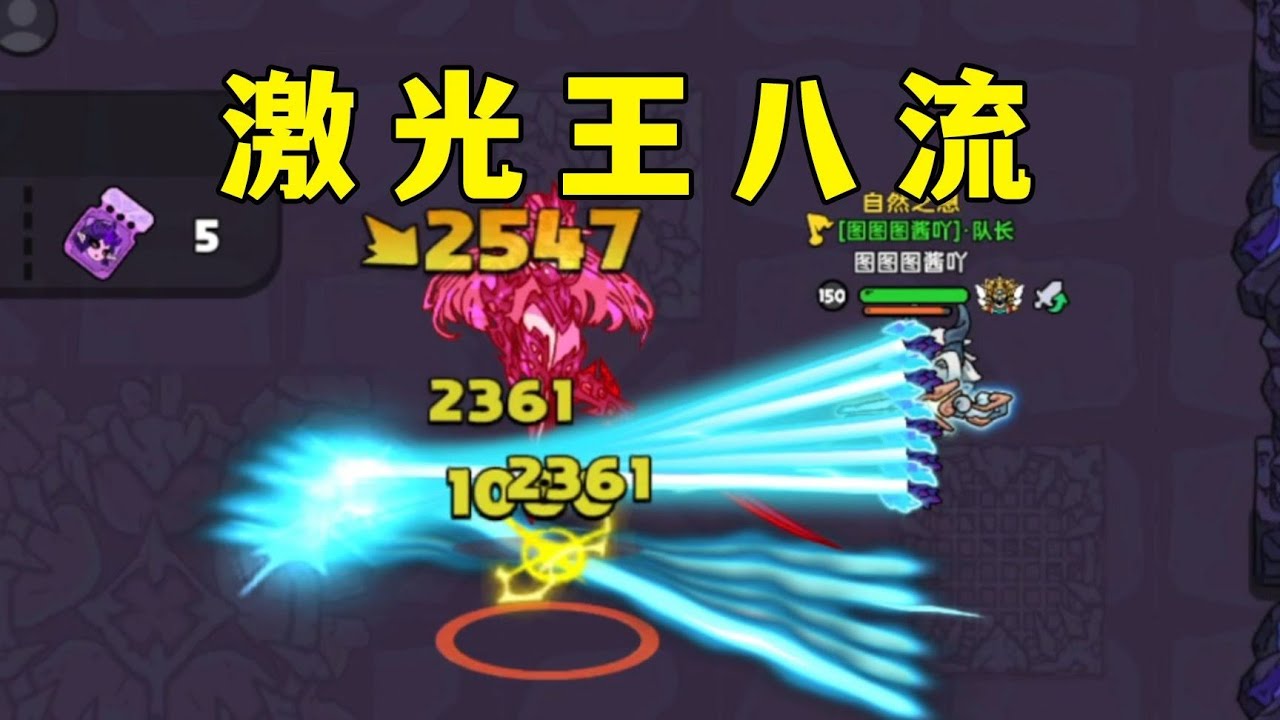 【圖醬】來看看雷射王八流 #英勇之地