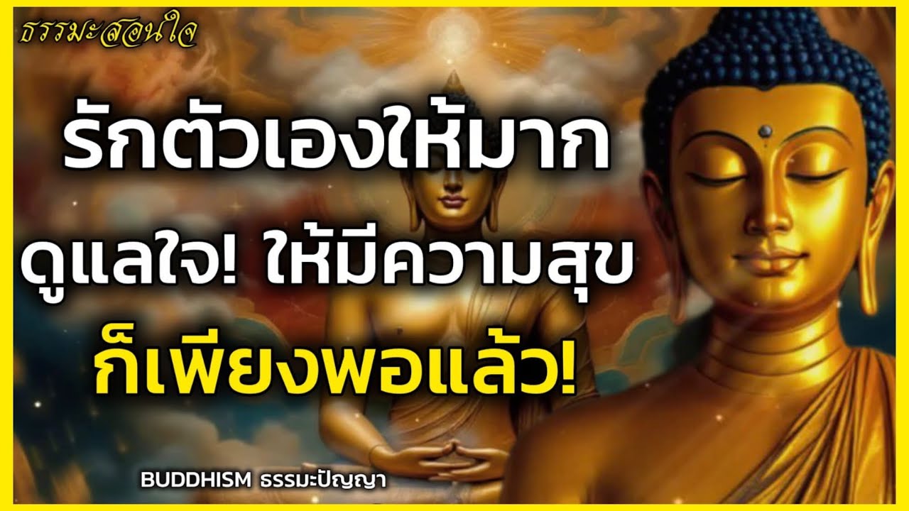 รักตัวเองให้มากๆ! ใจตัวเองให้มีความสุขในทุกๆวันก็เพียงพอแล้ว | BUDDHISM 
