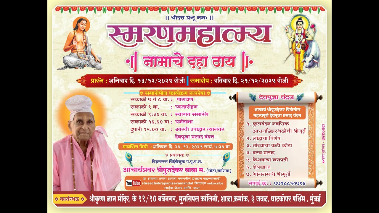 || स्मरण महात्म्य || बुधवार दिनांक १७ डिसेंबर २०२५ || प्रवाचक - आचार्यप्रवर श्री पुजदेकर बाबा (घोटी)
