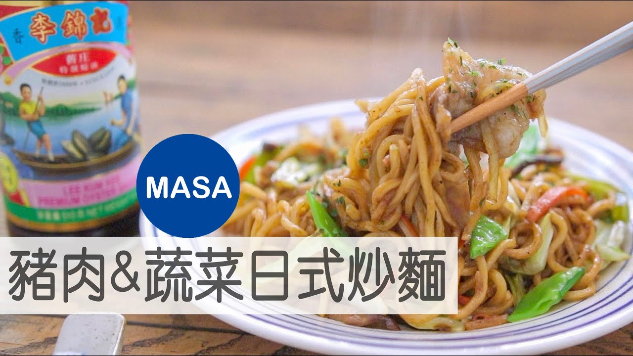 Presented by 李錦記蠔油 定食屋風豬肉&蔬菜日式炒麵/Teishoku Style Pork&Veg Yakisoba