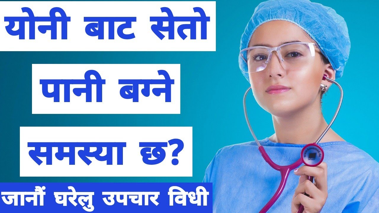 योनी बाट बाक्लो सेतो या पहेलो पानी बग्ने समस्याले लिन सक्छ बिकराल रुप?seto pani bagne yoni chilaune?